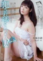 ADN-048 犯待人妻 水城奈緒