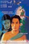 新人皮灯笼/人皮灯笼1993/Ghost Lantern