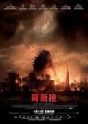 哥斯拉2014/哥吉拉/Godzilla