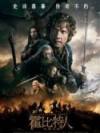 霍比特人3：五军之战/哈比人：五军之战/霍比特人3：去而复返/The Hobbit: The Battle of the Five Armies