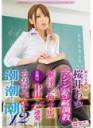 SVDVD-465 新任女教師 桜井あゆ 調教×催淫危険日中出15連発！潮！潮！潮！12