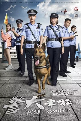 警犬来啦