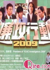 廉政行动2009